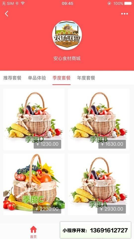 安心食材商城小程序截图