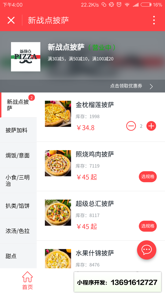 新战点披萨小程序截图