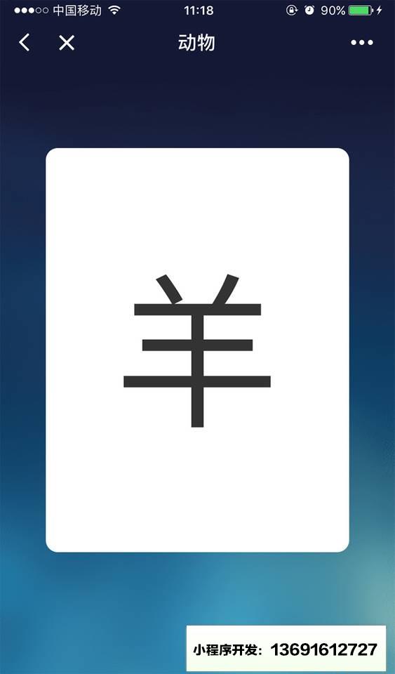 吖吖识字小程序截图