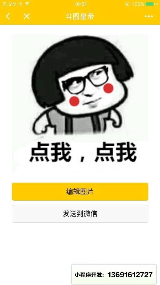 斗图皇帝小程序截图
