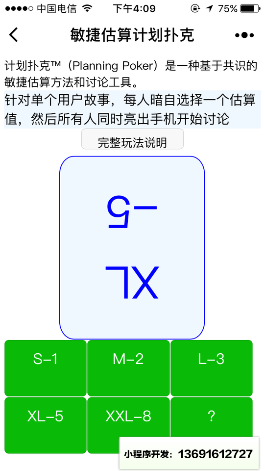 计划扑克敏捷估算小程序截图