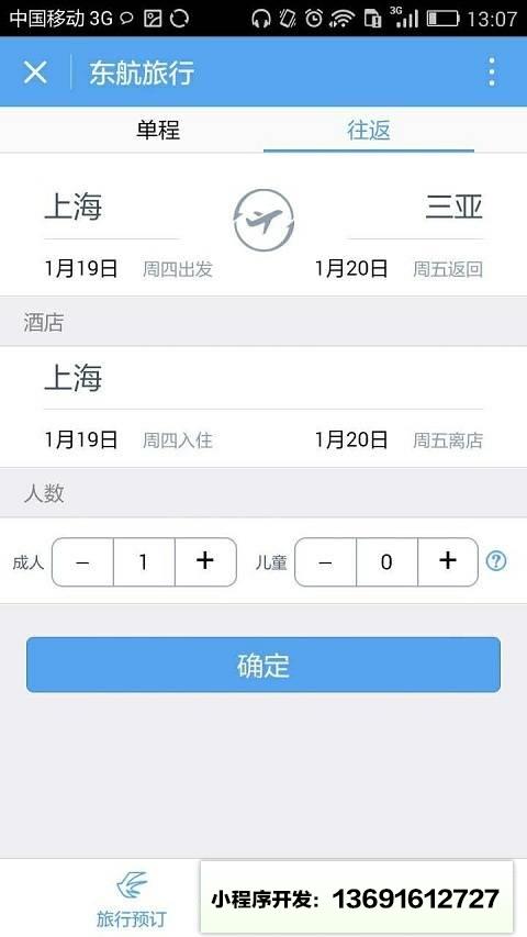 东航旅行小程序截图
