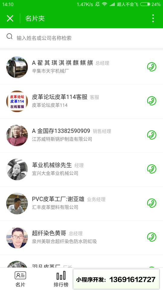 皮革行业人脉圈小程序截图