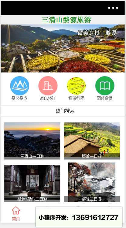 三清山婺源旅游小程序截图
