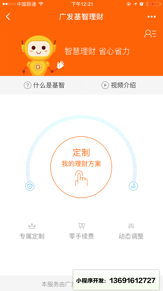 广发基智理财小程序截图