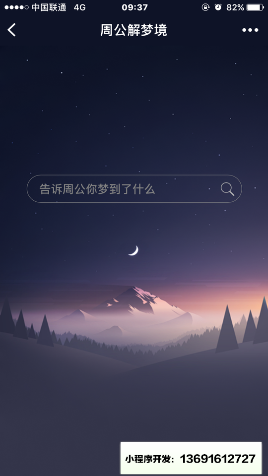 周公解梦境小程序截图