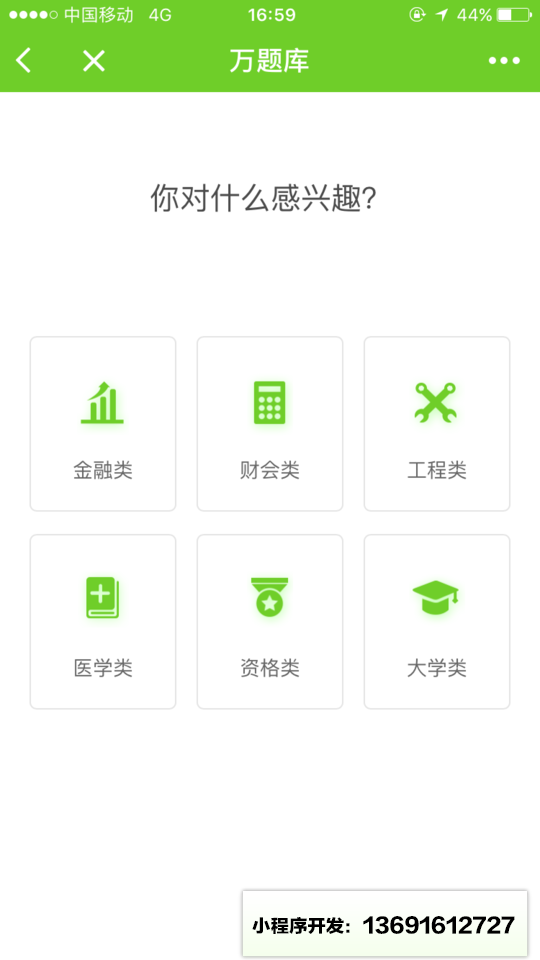 万题库+小程序截图