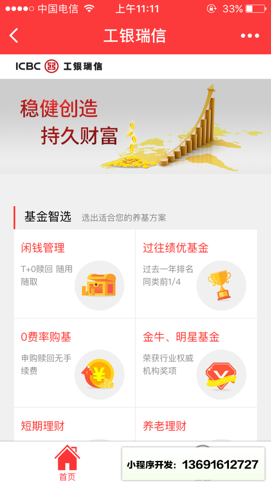 工银基金优选小程序截图
