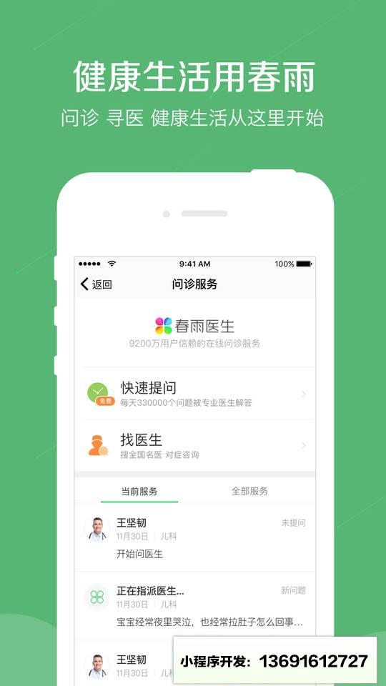 春雨医生+小程序截图