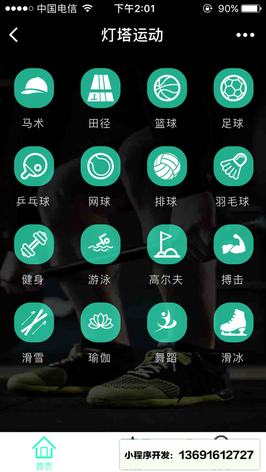 灯塔运动小程序截图