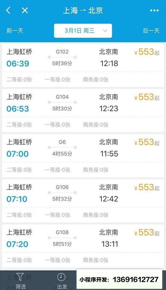 携程酒店机票火车票小程序截图