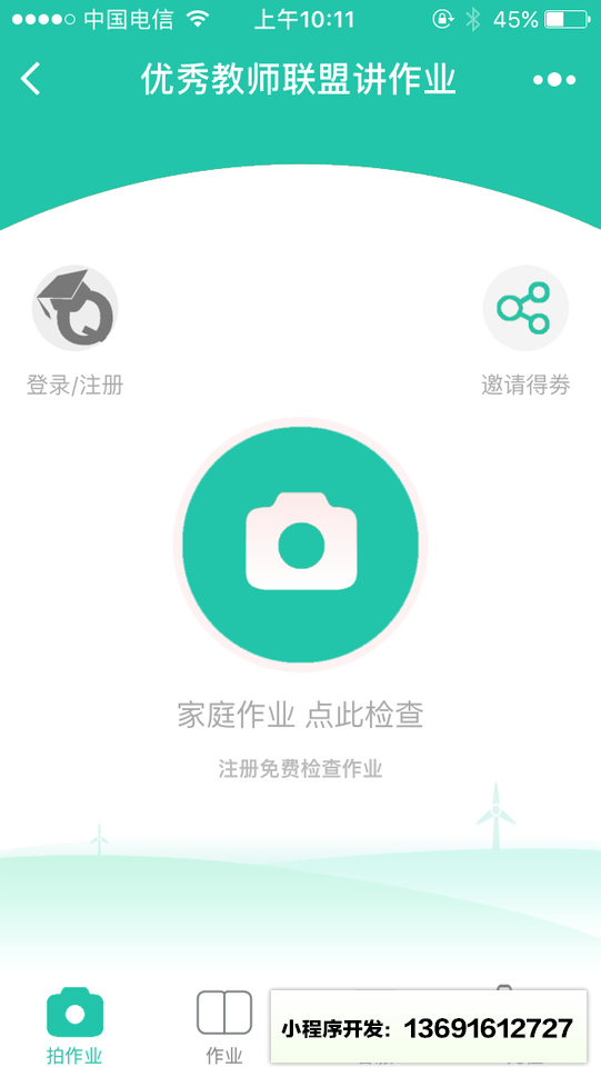 优秀教师联盟讲作业小程序截图