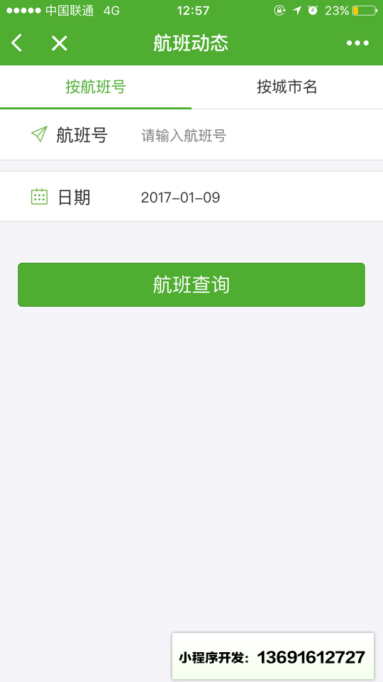 航旅纵横UMETRIP小程序截图