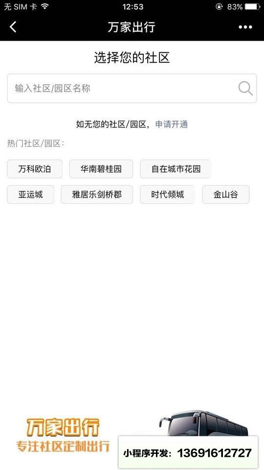 万家出行小程序截图