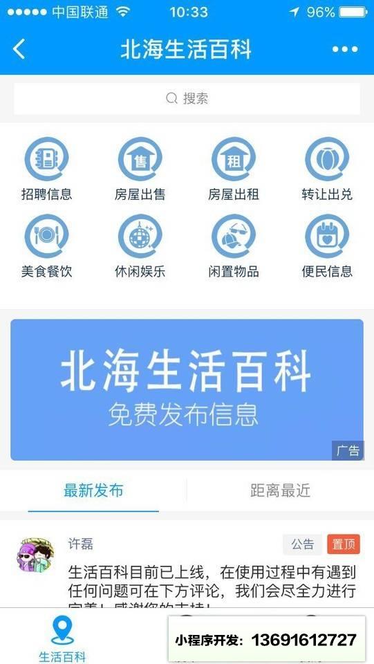 北海生活百科小程序截图