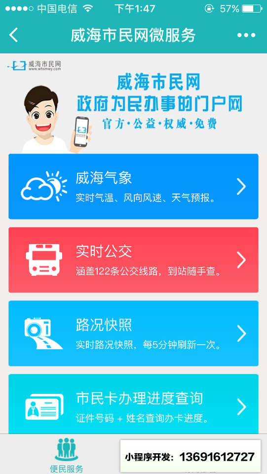 威海市民网微服务小程序截图