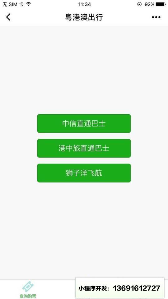 粤港澳出行小程序截图