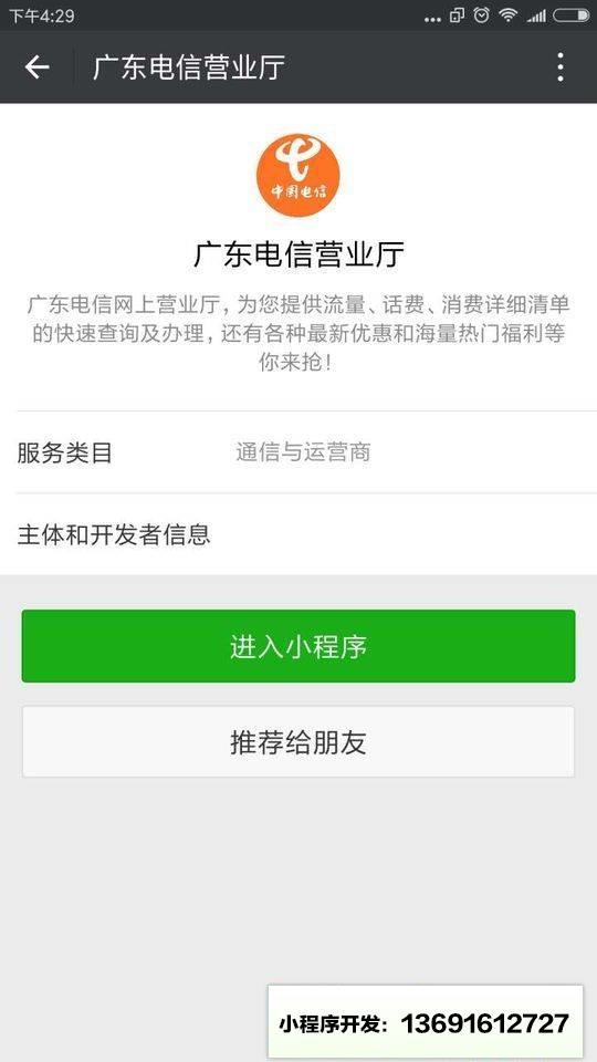 广东电信网上营业厅小程序截图