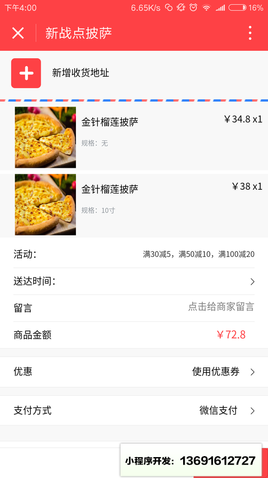 新战点披萨小程序截图