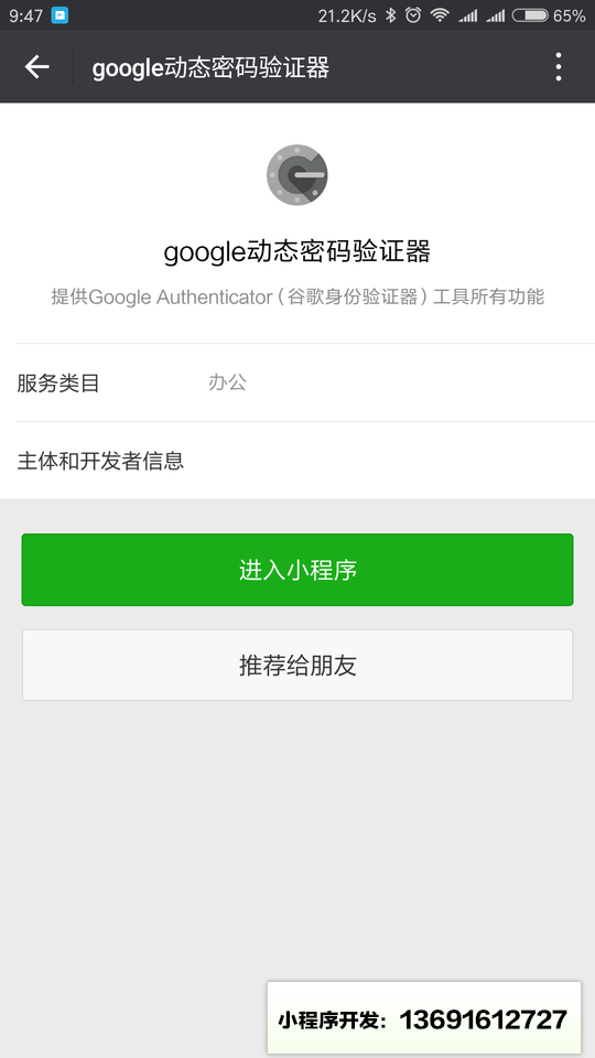 google动态密码验证器小程序截图
