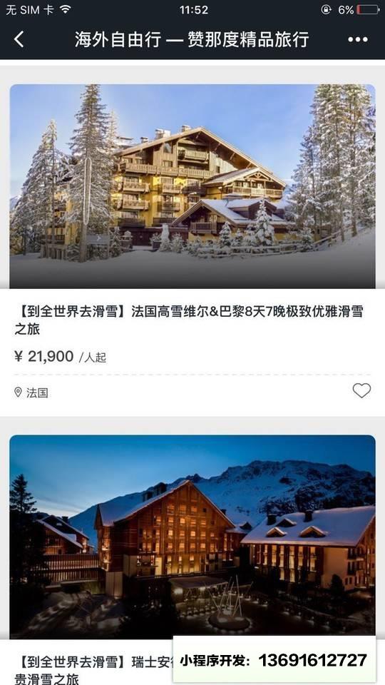 赞那度旅行小程序截图