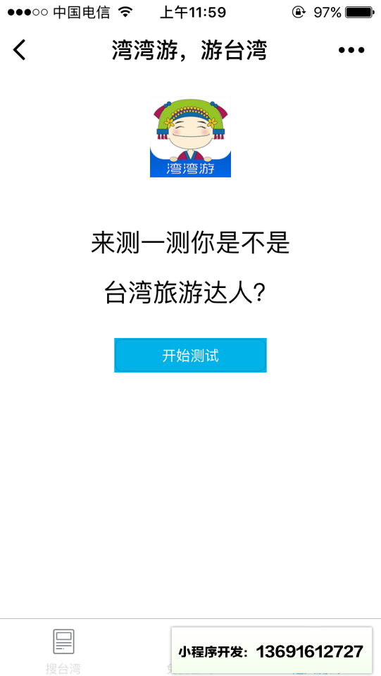 湾湾游小程序截图