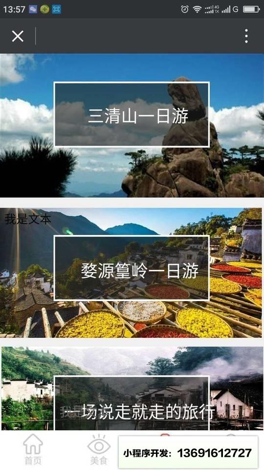 三清山婺源旅游小程序截图