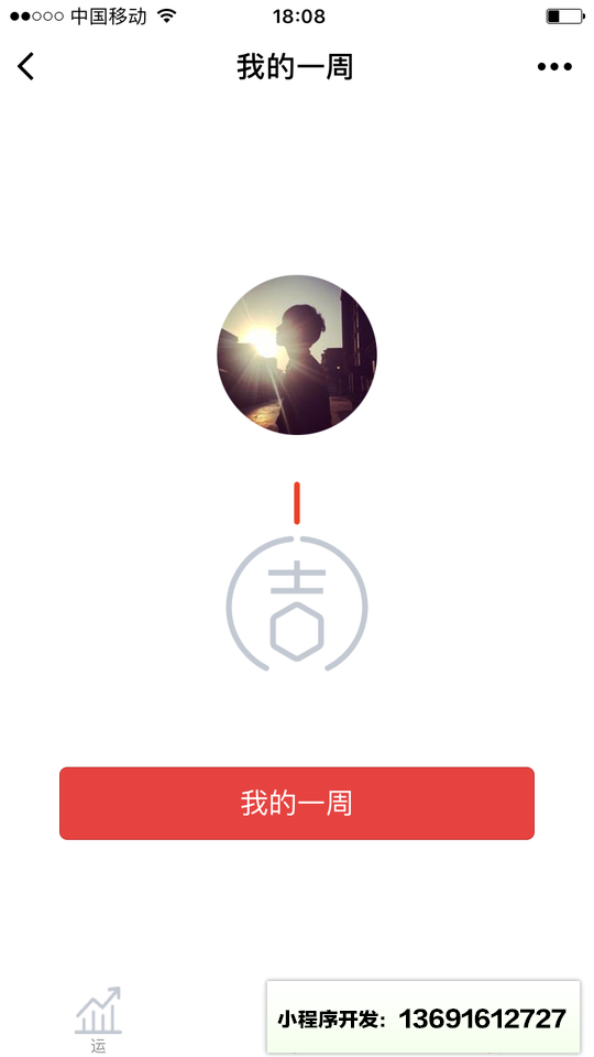 我的一周小程序截图