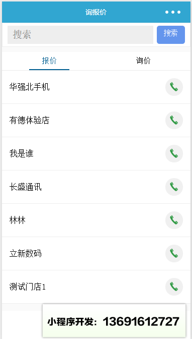 询报价小程序截图