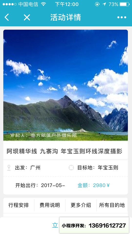 户外活动平台小程序截图