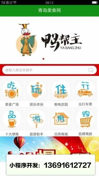 青岛美食网小程序截图