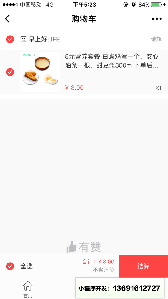 早上好LIFE小程序截图
