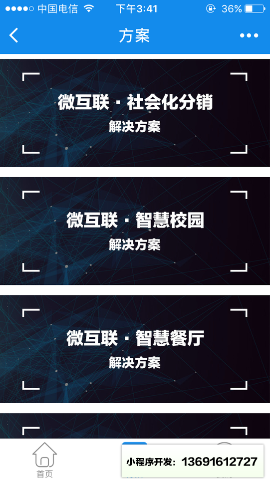 惟客微互联小程序截图