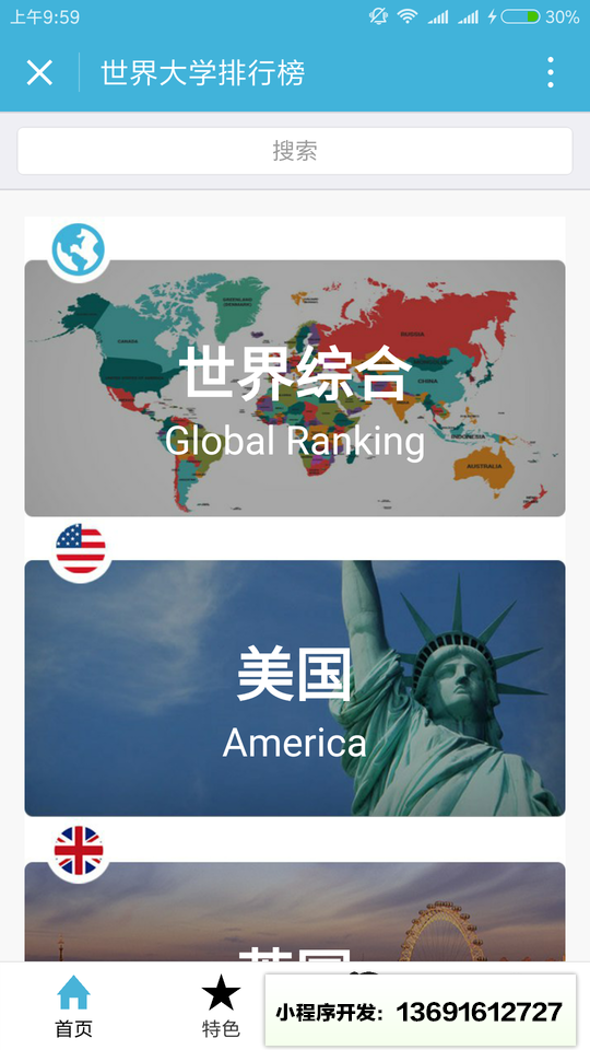 世界大学排行榜小程序截图
