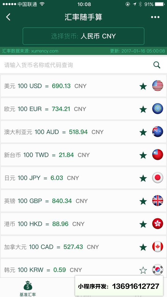 汇率随手算小程序截图