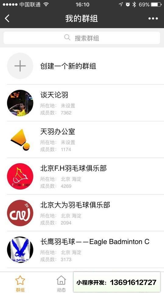 我的群组小程序截图