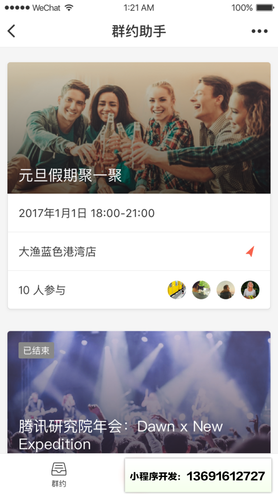 群约助手小程序截图