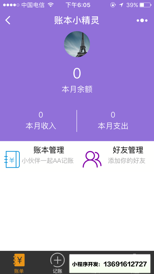 账本小精灵小程序截图