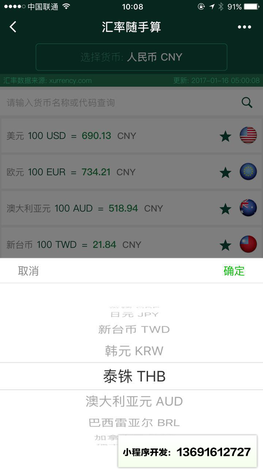 汇率随手算小程序截图