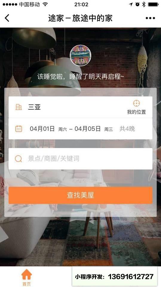途家公寓民宿小程序截图