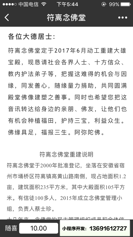 符离念佛堂+小程序截图