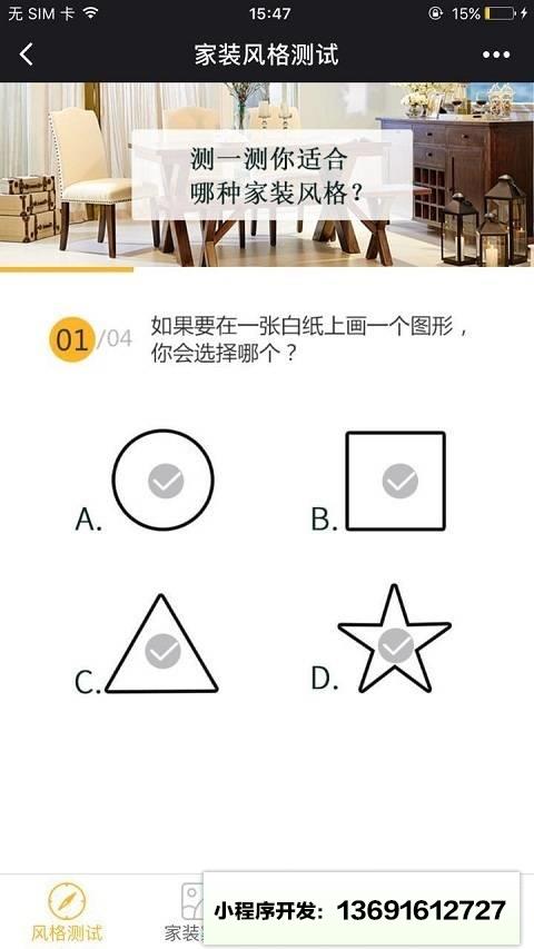 家装风格测试小程序截图