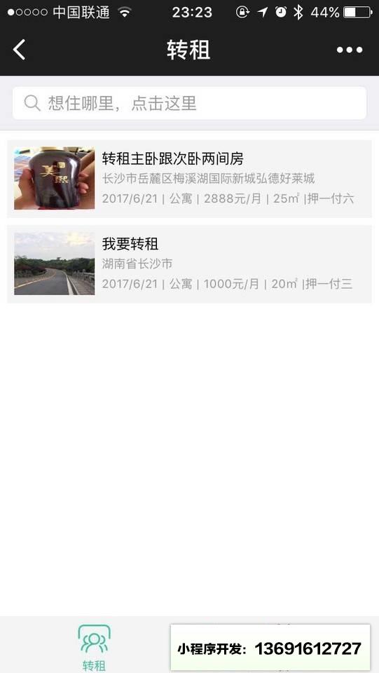 转租小程序截图