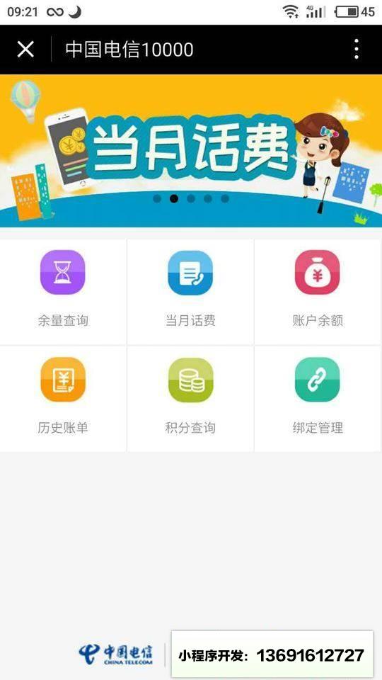 中国电信10000小程序截图