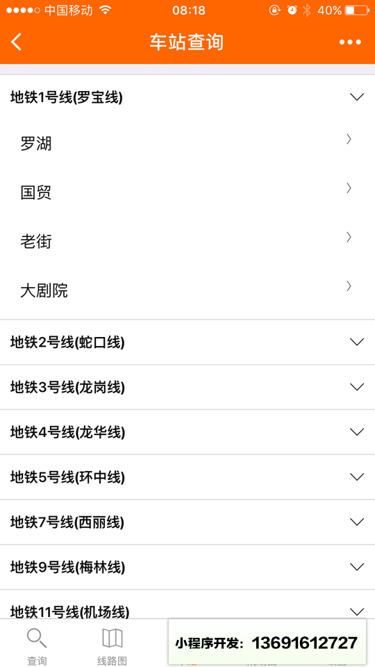 地铁查询小程序截图