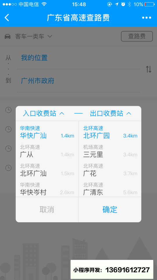 查路费小程序截图
