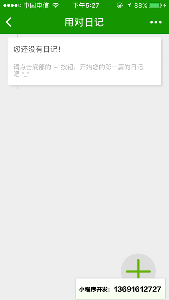 用对日记小程序截图
