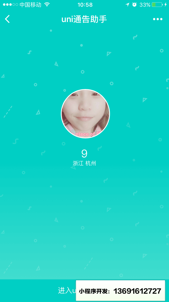 uni通告助手小程序截图