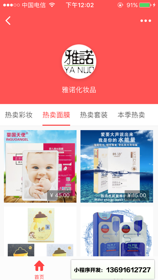 雅诺化妆品小程序截图