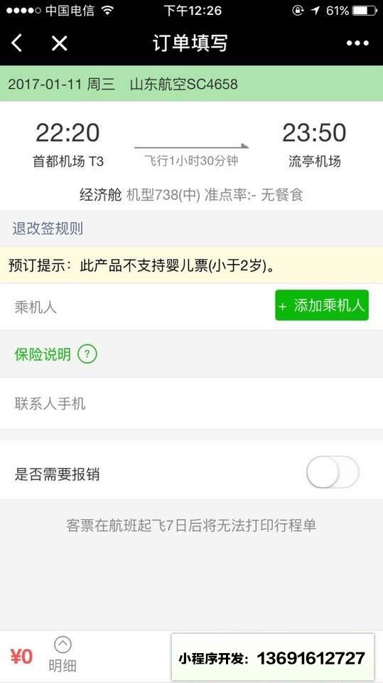 飞机票查询预订小程序截图